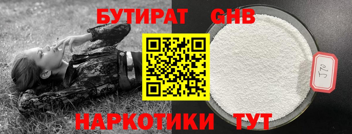БУТИРАТ бутандиол  Вход с VPN  Керчь 